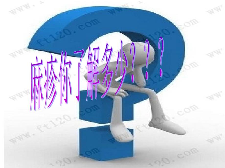 思南县麻疹查漏补种培训_第2页