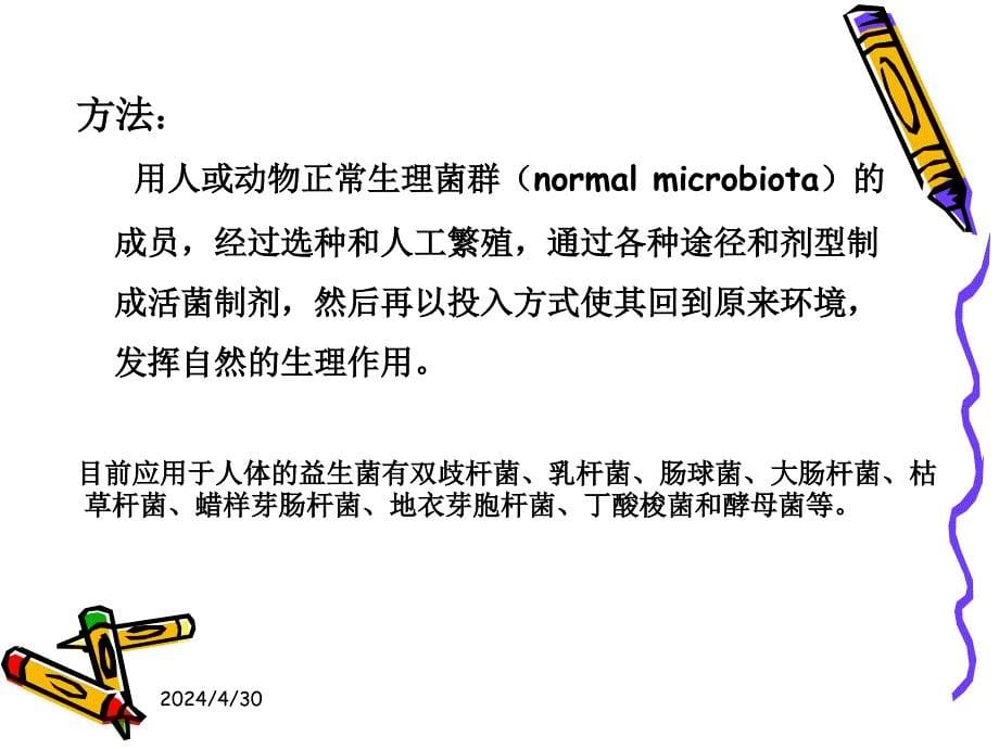 《微生态制剂的应用》ppt课件_第5页