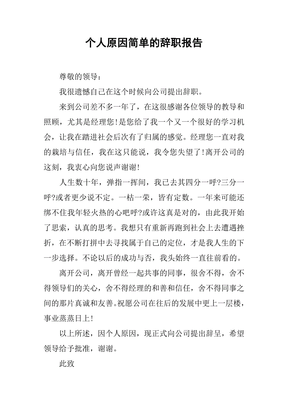 个人原因简单的辞职报告.doc_第1页