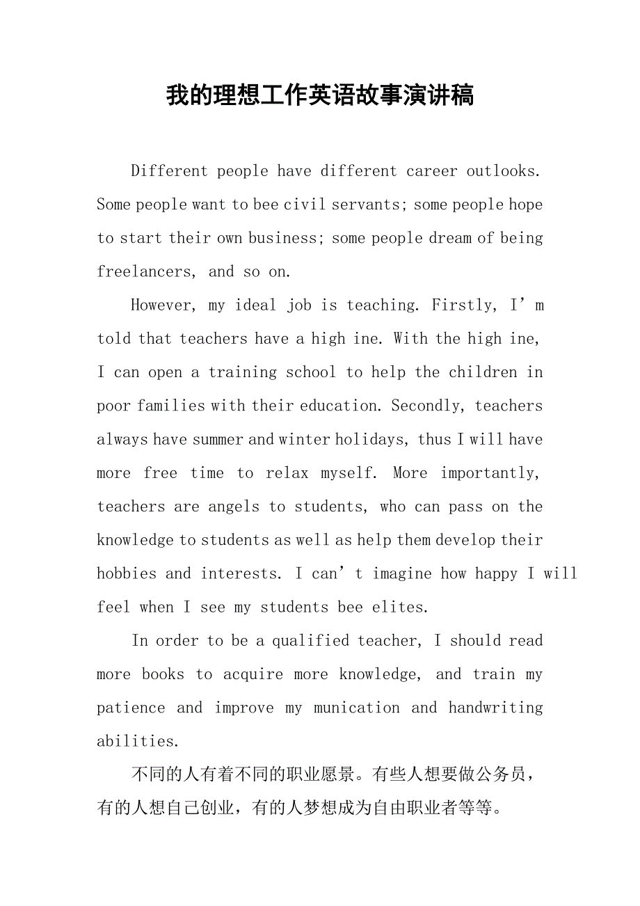 我的理想工作英语故事演讲稿.doc_第1页