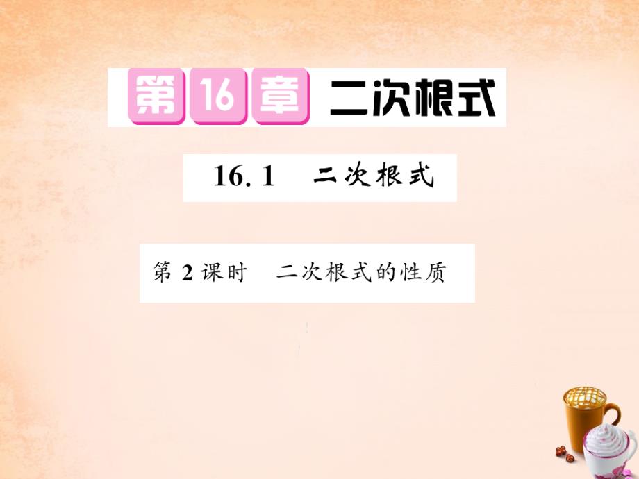 2016春八年级数学下册 第十六章 二次根式 161 二次根式的性质（第2课时）课件 沪科版.ppt_第1页