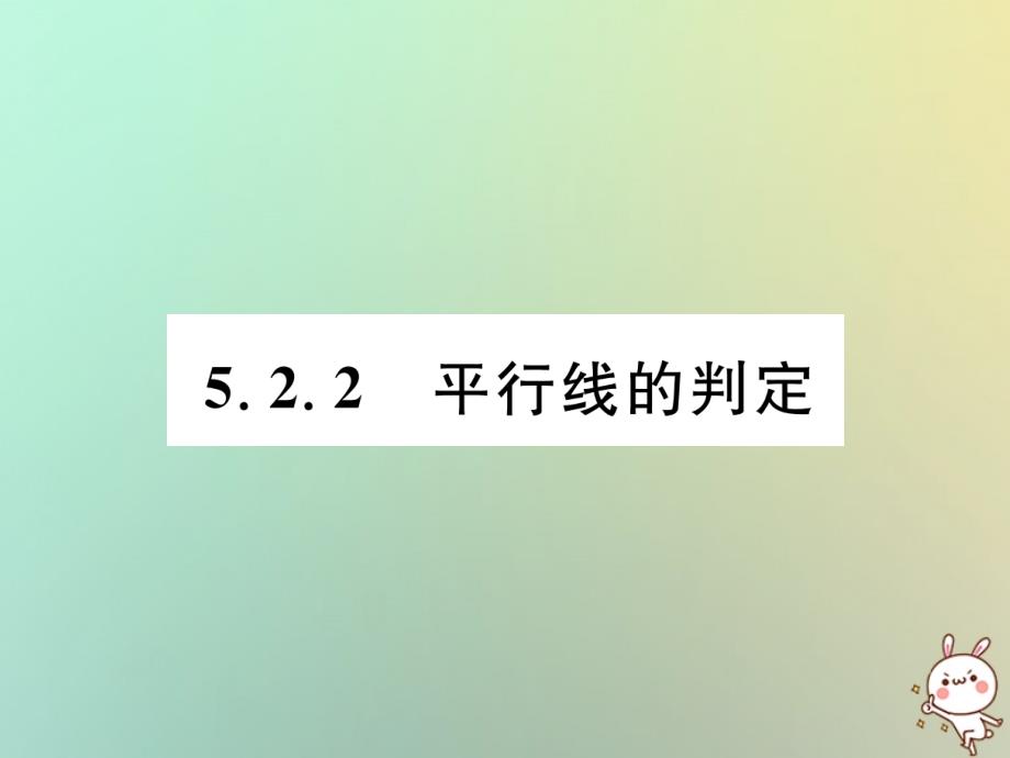 2018年秋七年级数学上册第5章相交线与平行线52平行线522平行线的判定习题课件新版华东师大版.ppt_第1页