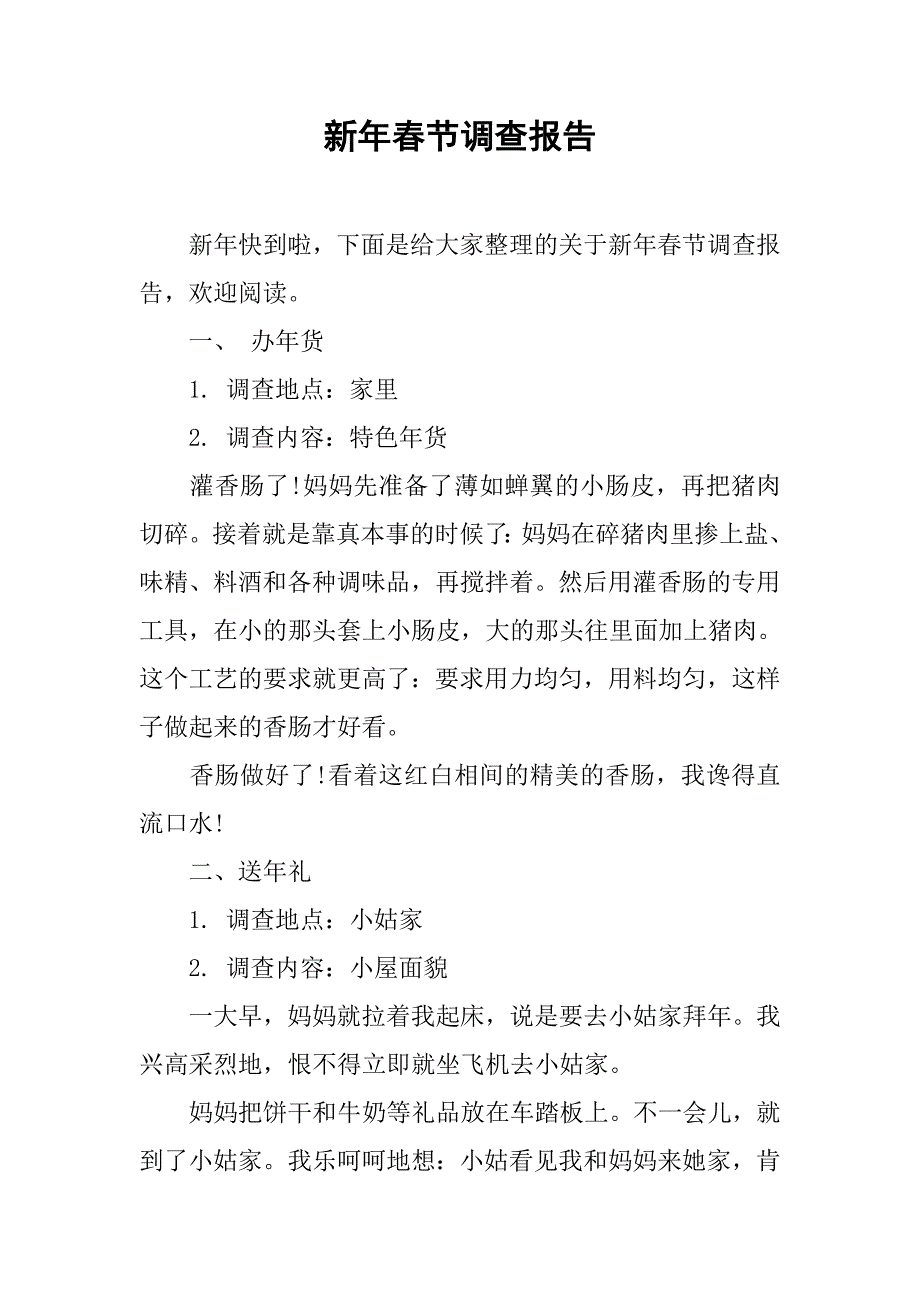 新年春节调查报告.doc_第1页