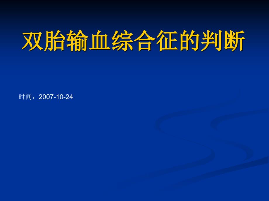 李华峰-双胎输血综合征的判断_第1页