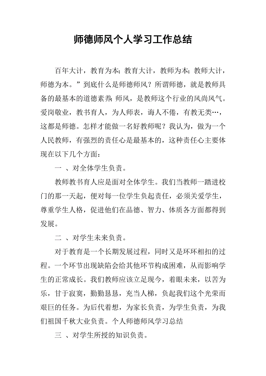 师德师风个人学习工作总结.doc_第1页