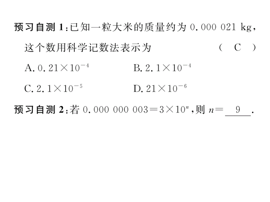 2017-2018学年（华师大版）八年级数学下册精英课件：16.4.2  科学记数法_第4页