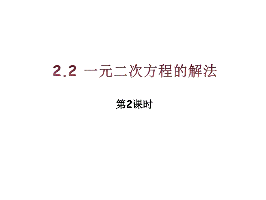 《课时夺冠》 湘教版数学  九年级上册课件 2.2一元二次方程的解法2_第1页