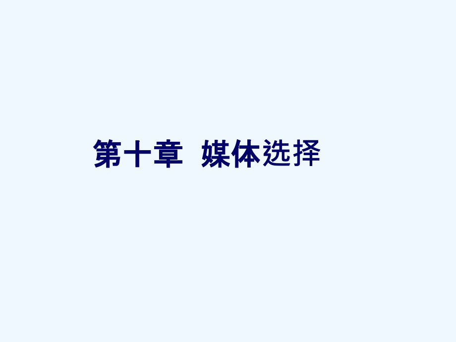 广告媒介第十章.ppt_第4页