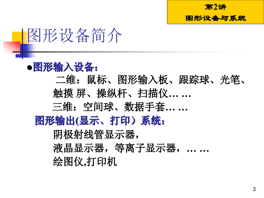 《图形设备与系统》ppt课件_第3页