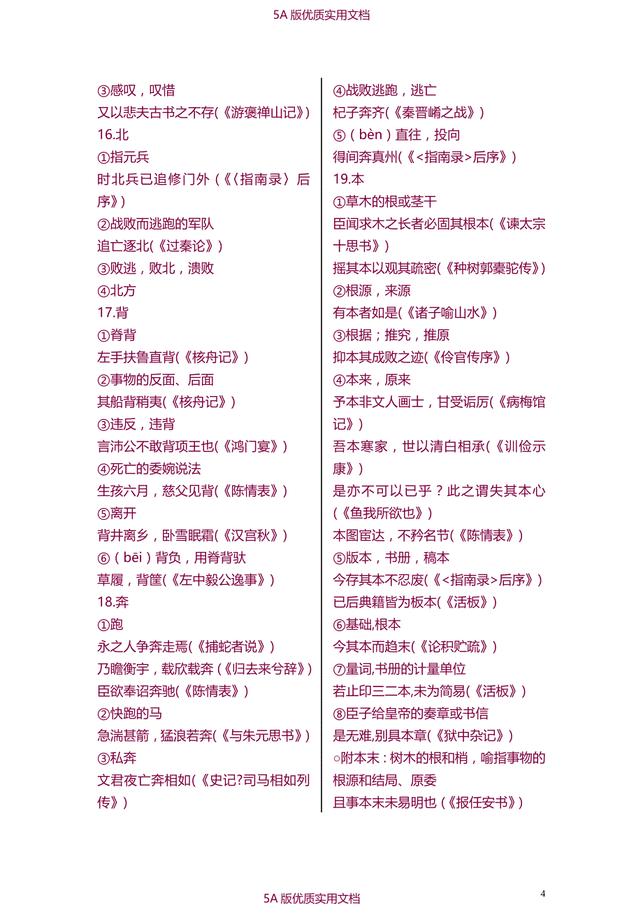 【6A文】高中文言文300实词+18虚词全总结_第4页