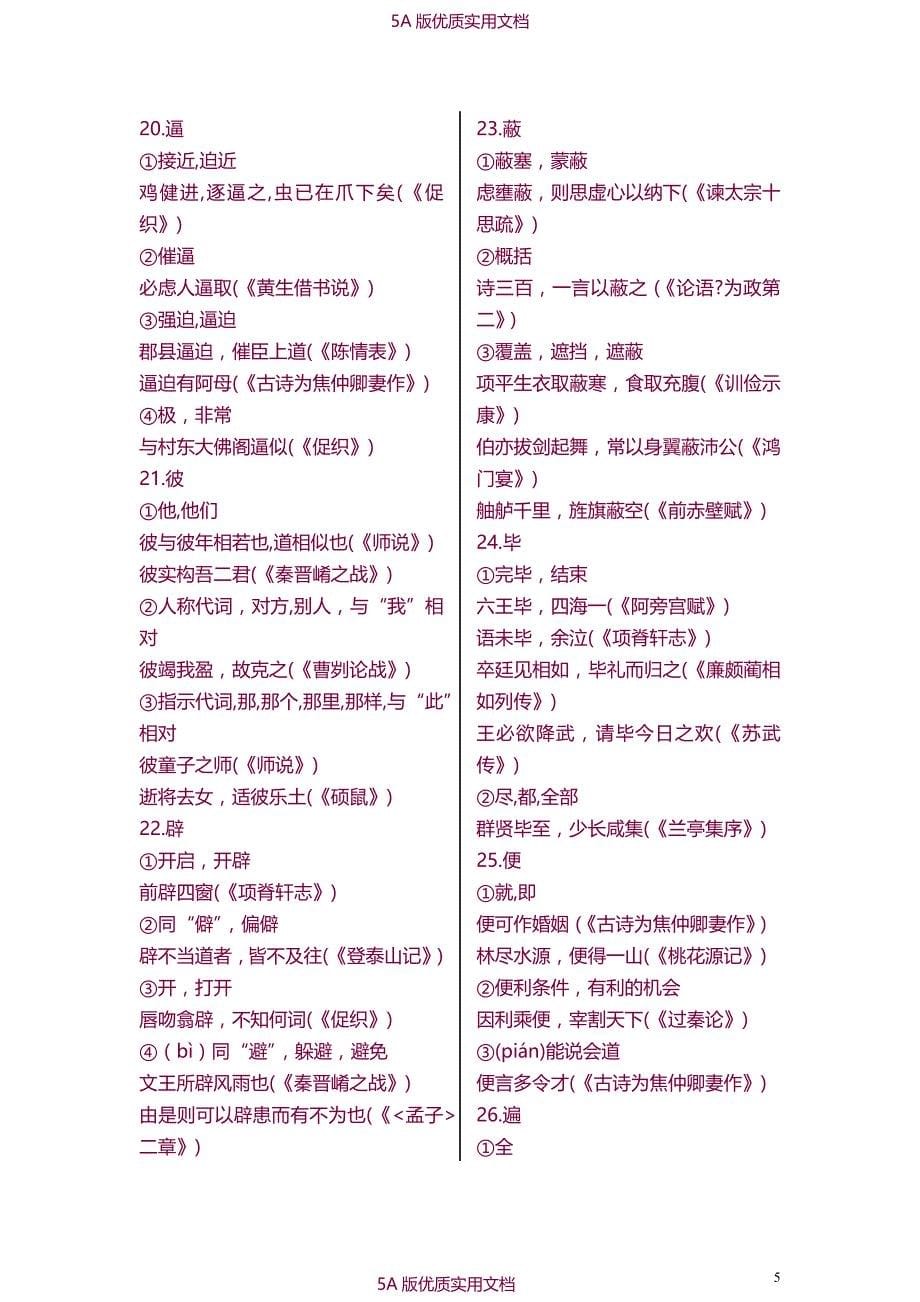 【6A文】高中文言文300实词+18虚词全总结_第5页