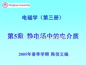 清华大学陈信义教授 电磁学（第三册）课件（完整版）电磁学（第三册）第5章 静电场中的电介质