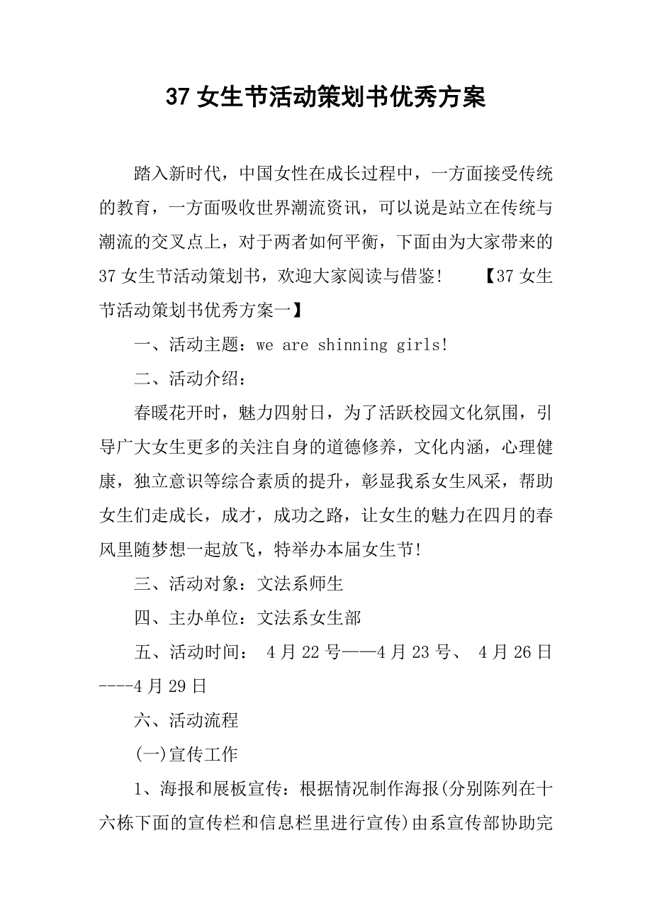 37女生节活动策划书优秀方案.doc_第1页