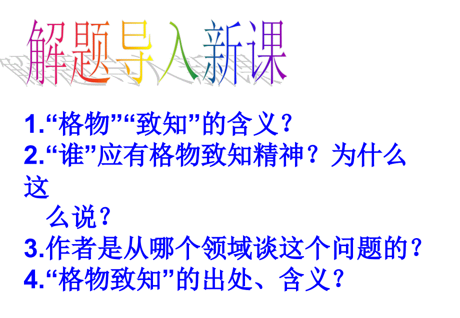 语文版初中语文八年级下册《应有格物致知精神_第3页