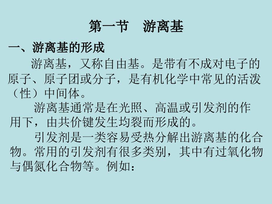 《游离基反应机理》ppt课件_第2页