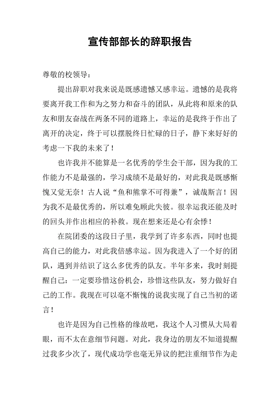 宣传部部长的辞职报告.doc_第1页