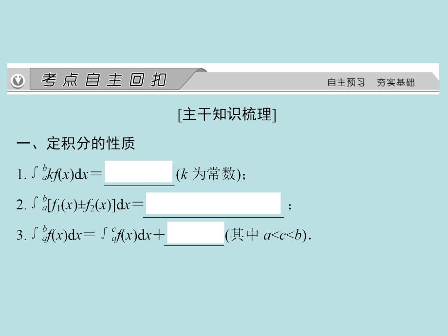 金榜e讲堂》高三人教版数学（理）一轮复习课件：第2章第14节定积分与微积分基本定理_第2页