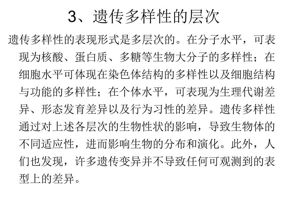 遗传多样性研究的理论_第5页