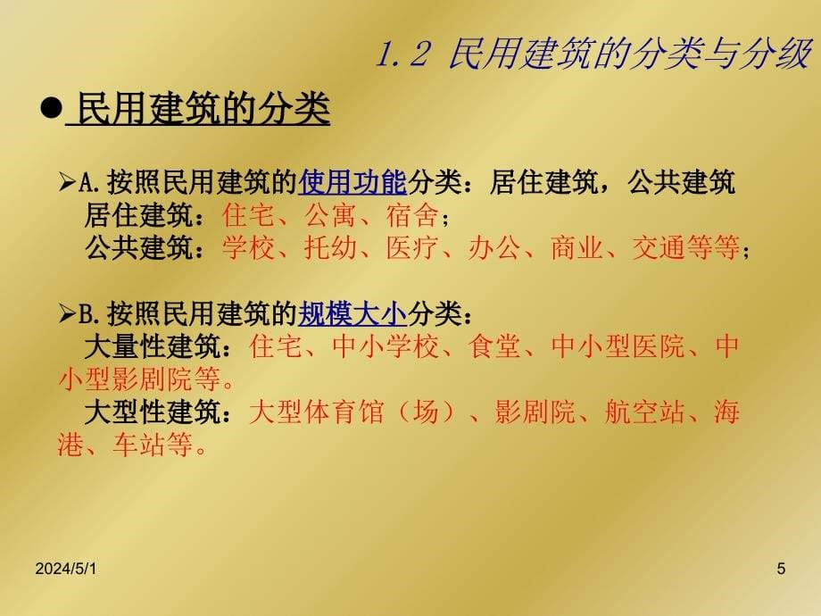 《房屋建筑学知识点》ppt课件_第5页