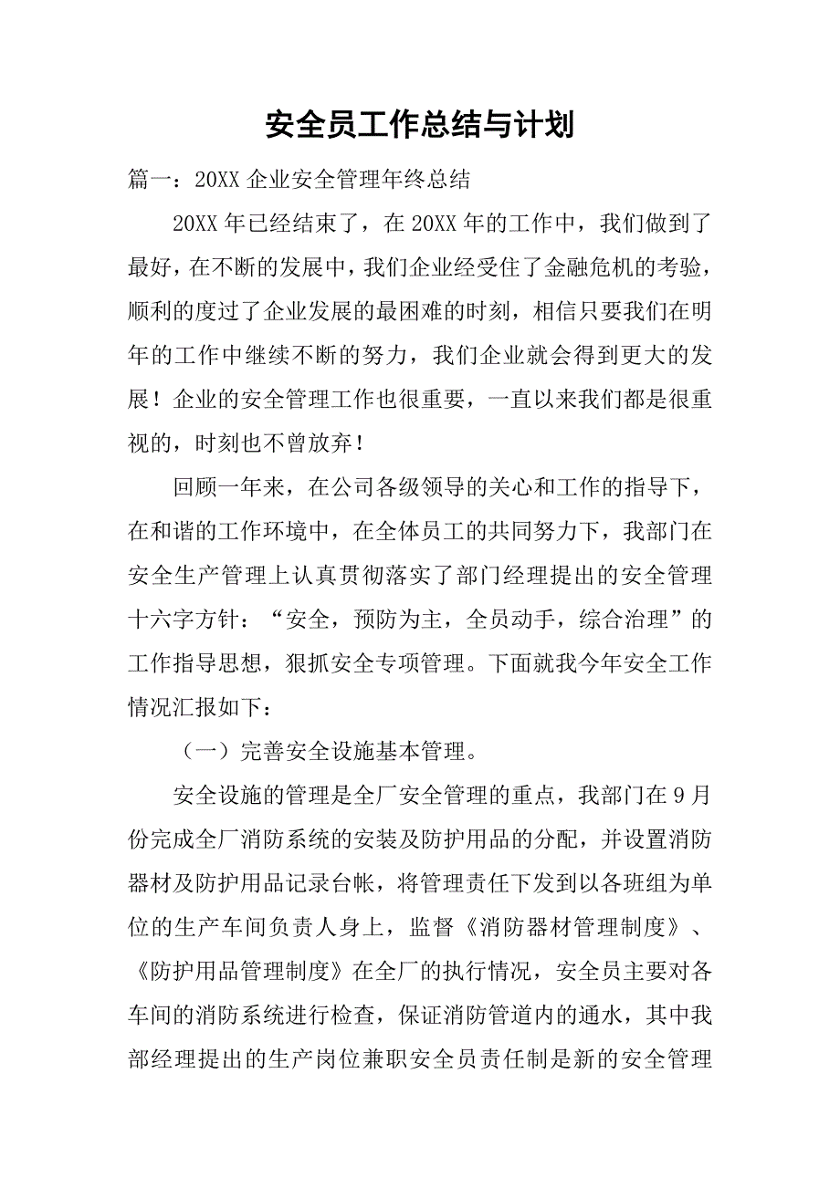 安全员工作总结与计划.doc_第1页