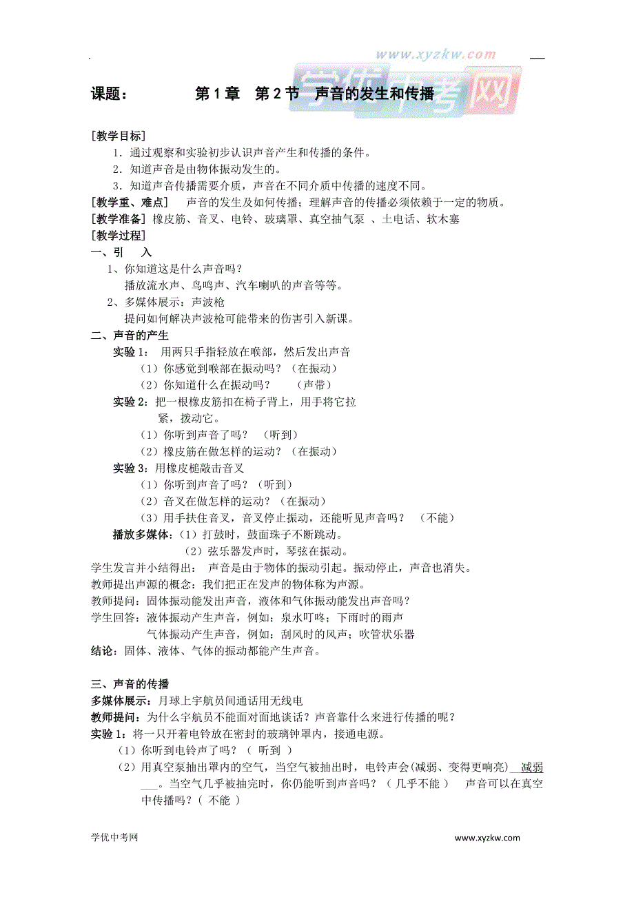 1.2《声音的产生和传播》教案2（华东师大八年级下）_第1页