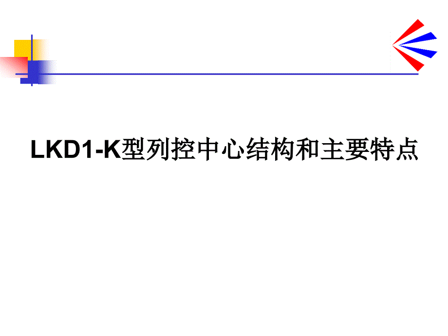 郑lkd1-k型车站列控中心原理卡斯柯_第1页