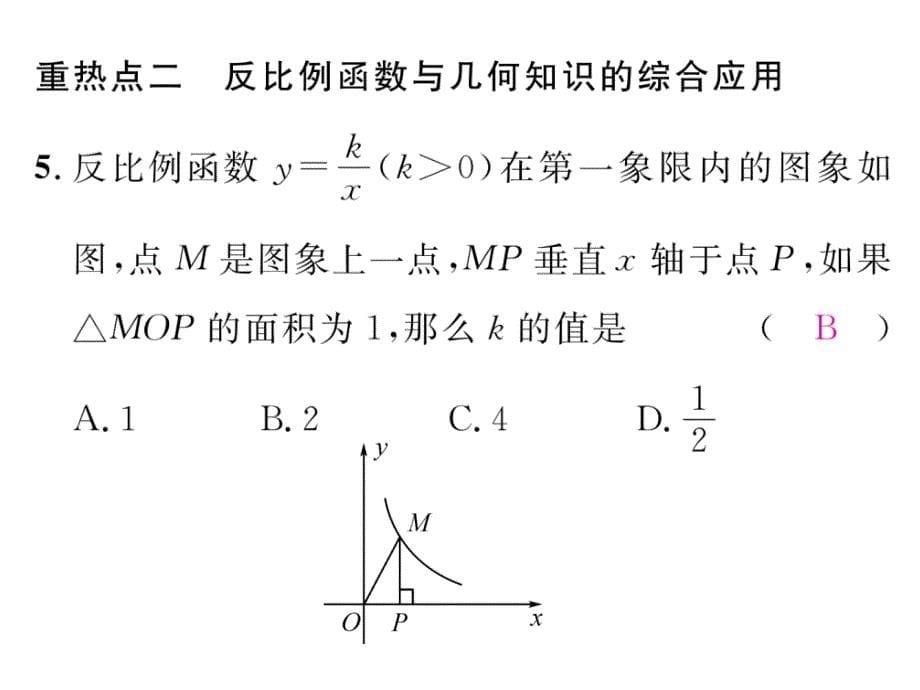 【名师测控】九年级（北师大版）数学上册配套课件：中考重热点突破（五）_第5页