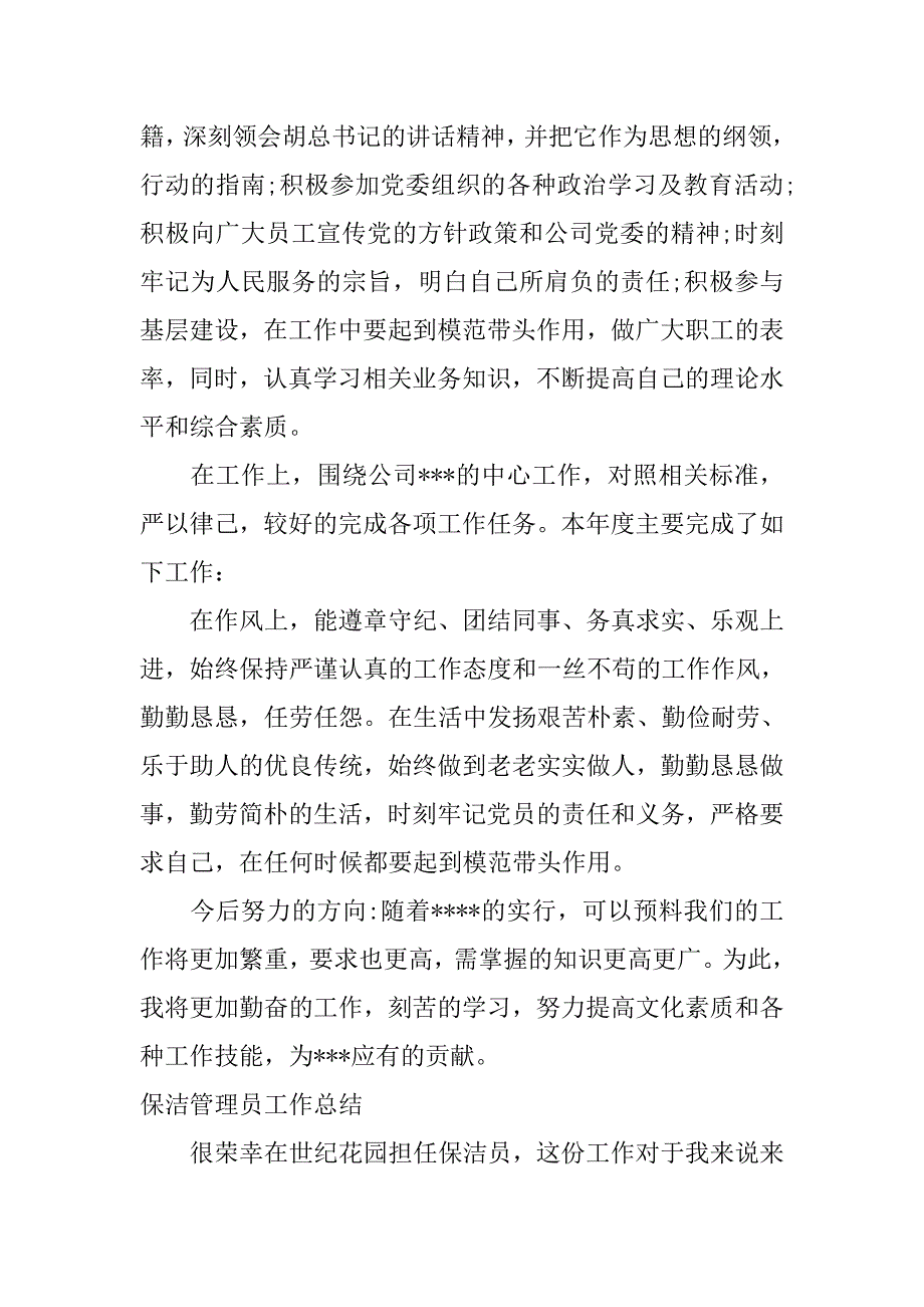 保洁管理员工作总结.doc_第3页