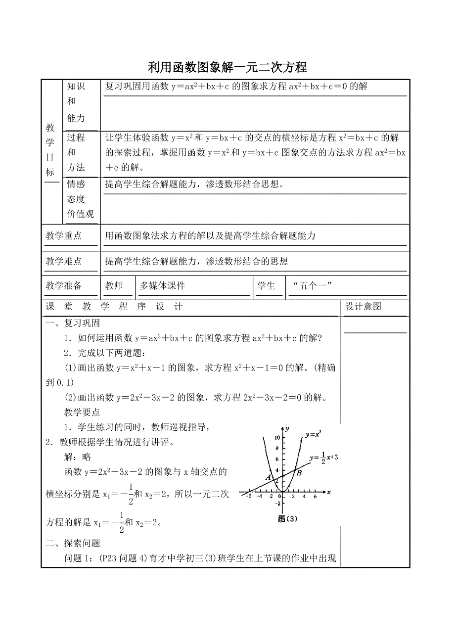 【典中点】人教版九年级数学上册 【教学设计】  利用函数图象解一元二次方程_第1页