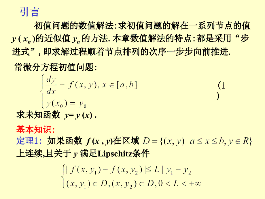 微分方程初值问题的数值解法_第2页