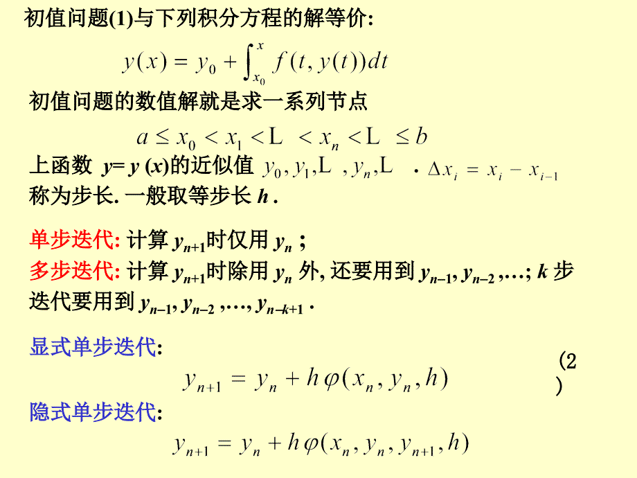 微分方程初值问题的数值解法_第4页