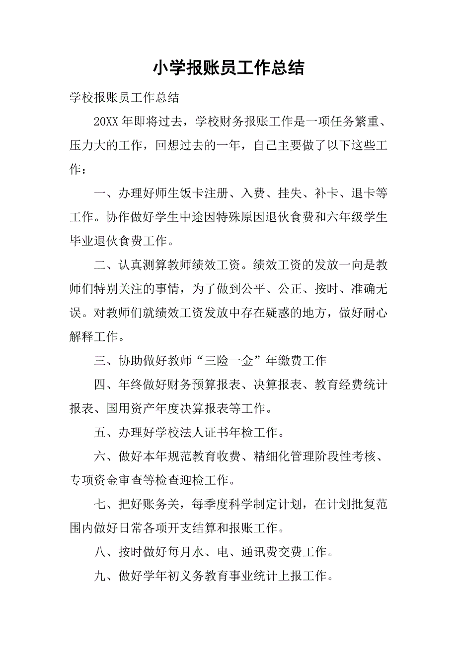小学报账员工作总结.doc_第1页