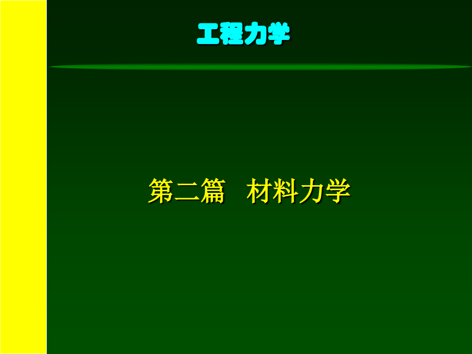 学-材料力学-8-梁的位移分析与_第1页