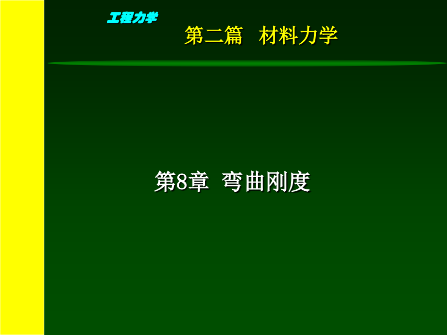 学-材料力学-8-梁的位移分析与_第2页