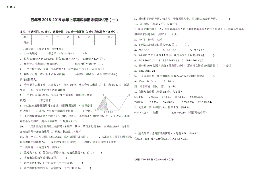 五年级上册数学试题-期末模拟试卷（一） 人教新课标（含答案）_第1页