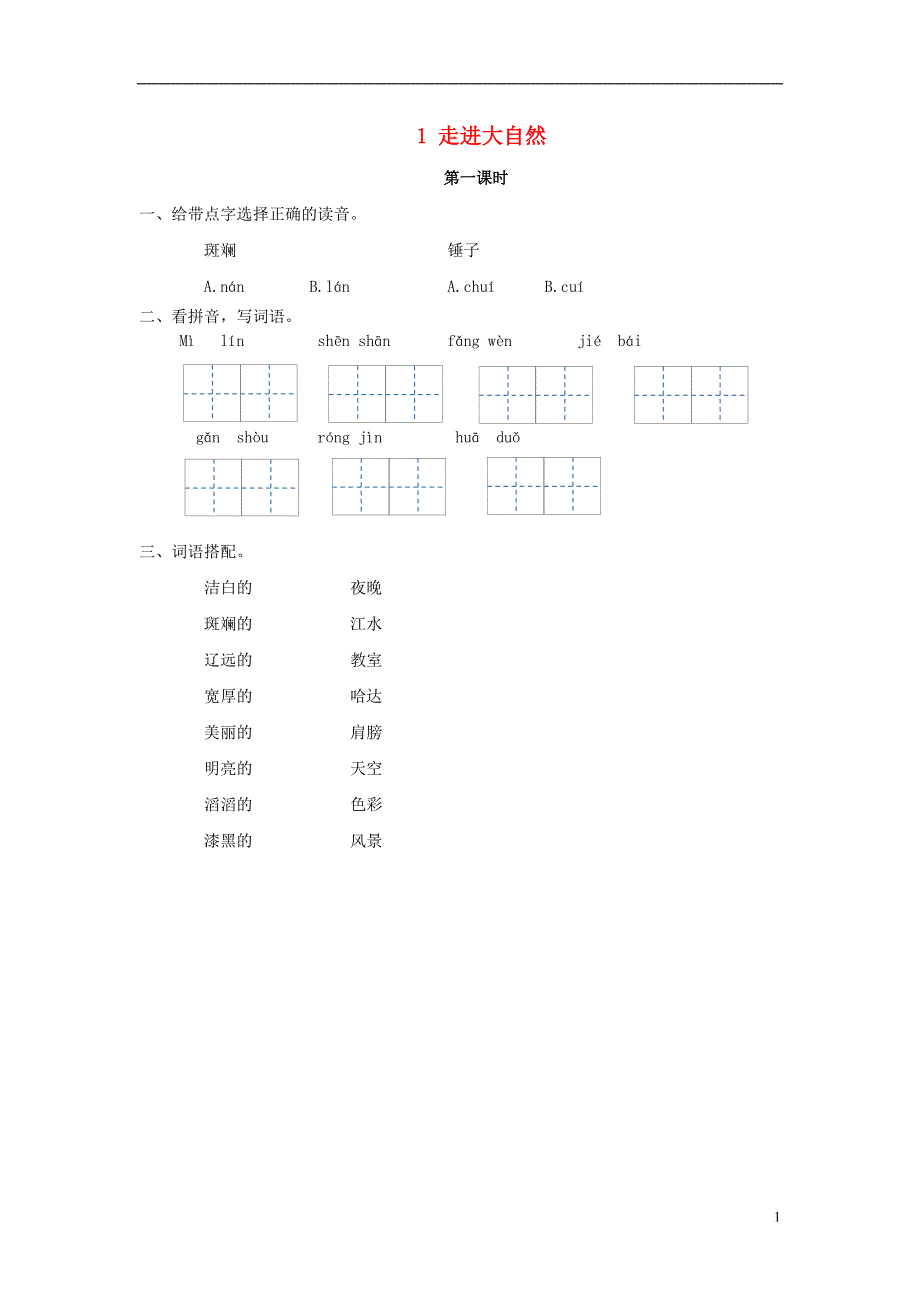 2018年三年级语文上册 第一单元 1 走进大自然（第1课时）练习 冀教版_第1页