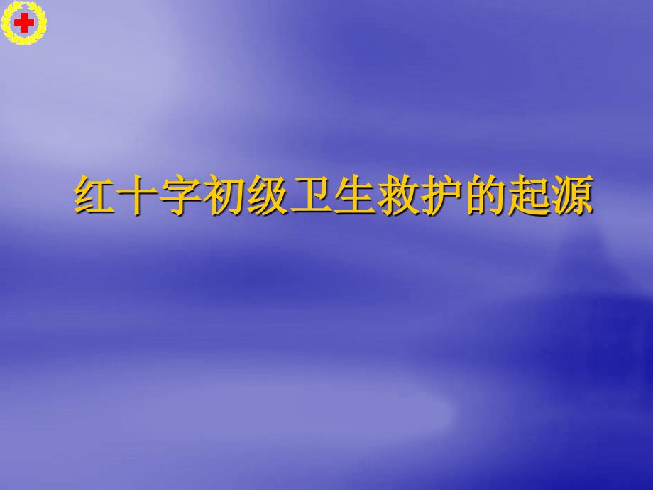 宁波红十字救护员培训(红十字基本知识与救护新概念)_第2页