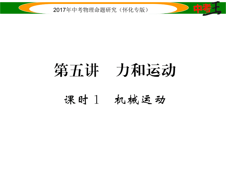 【中考王】2017年中考王物理命题研究（怀化版）（课件）精练课时1  机械运动_第1页