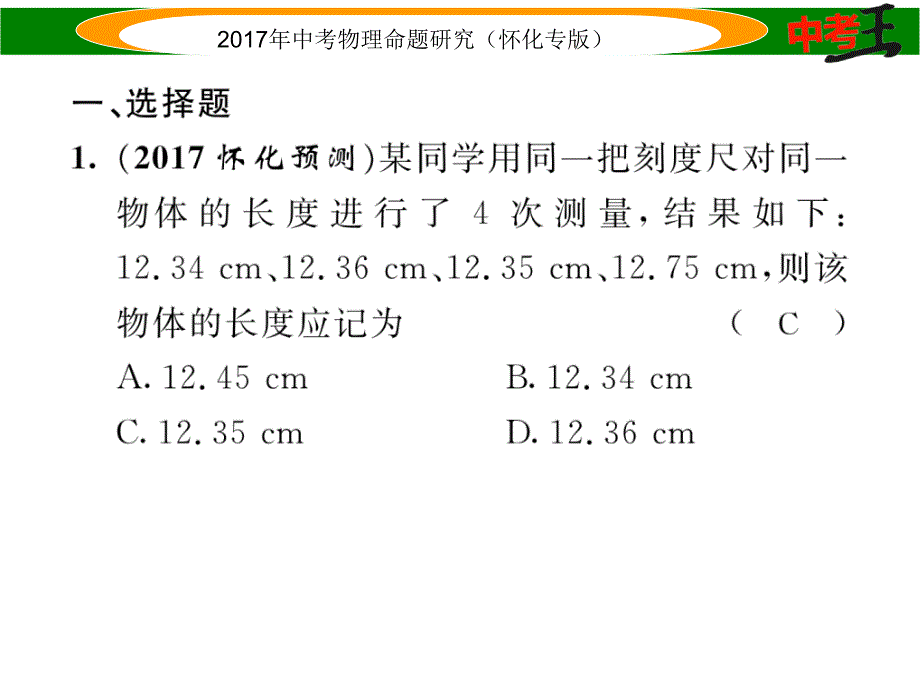 【中考王】2017年中考王物理命题研究（怀化版）（课件）精练课时1  机械运动_第2页