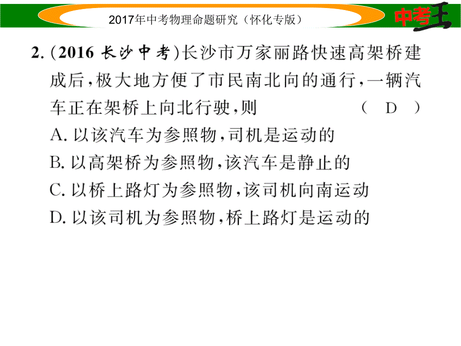 【中考王】2017年中考王物理命题研究（怀化版）（课件）精练课时1  机械运动_第3页