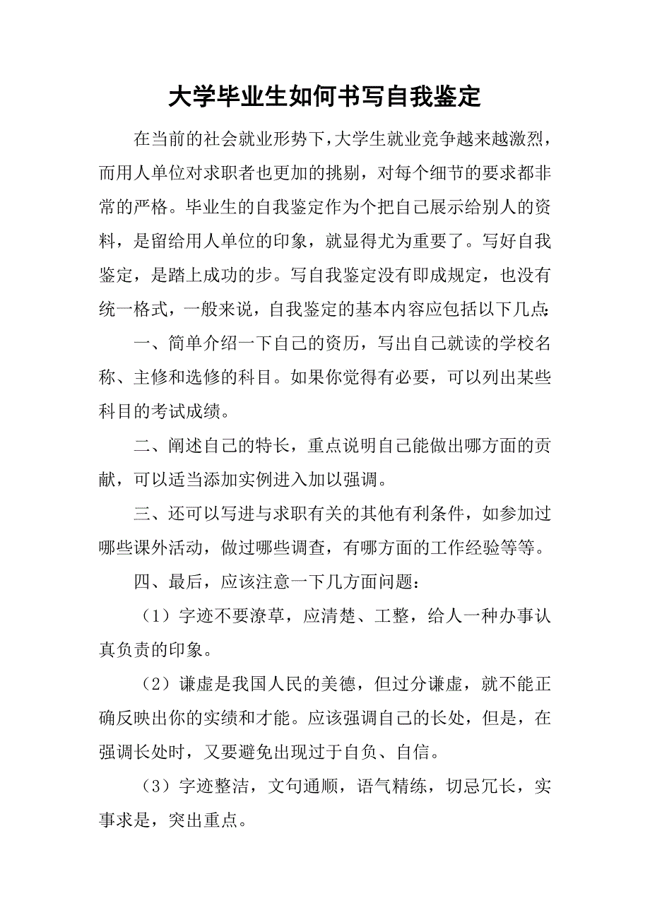 大学毕业生如何书写自我鉴定_1.doc_第1页