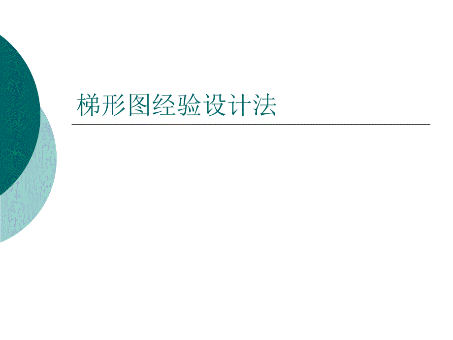 lc学习课件6讲补充基本指令实例经验设计法_第1页