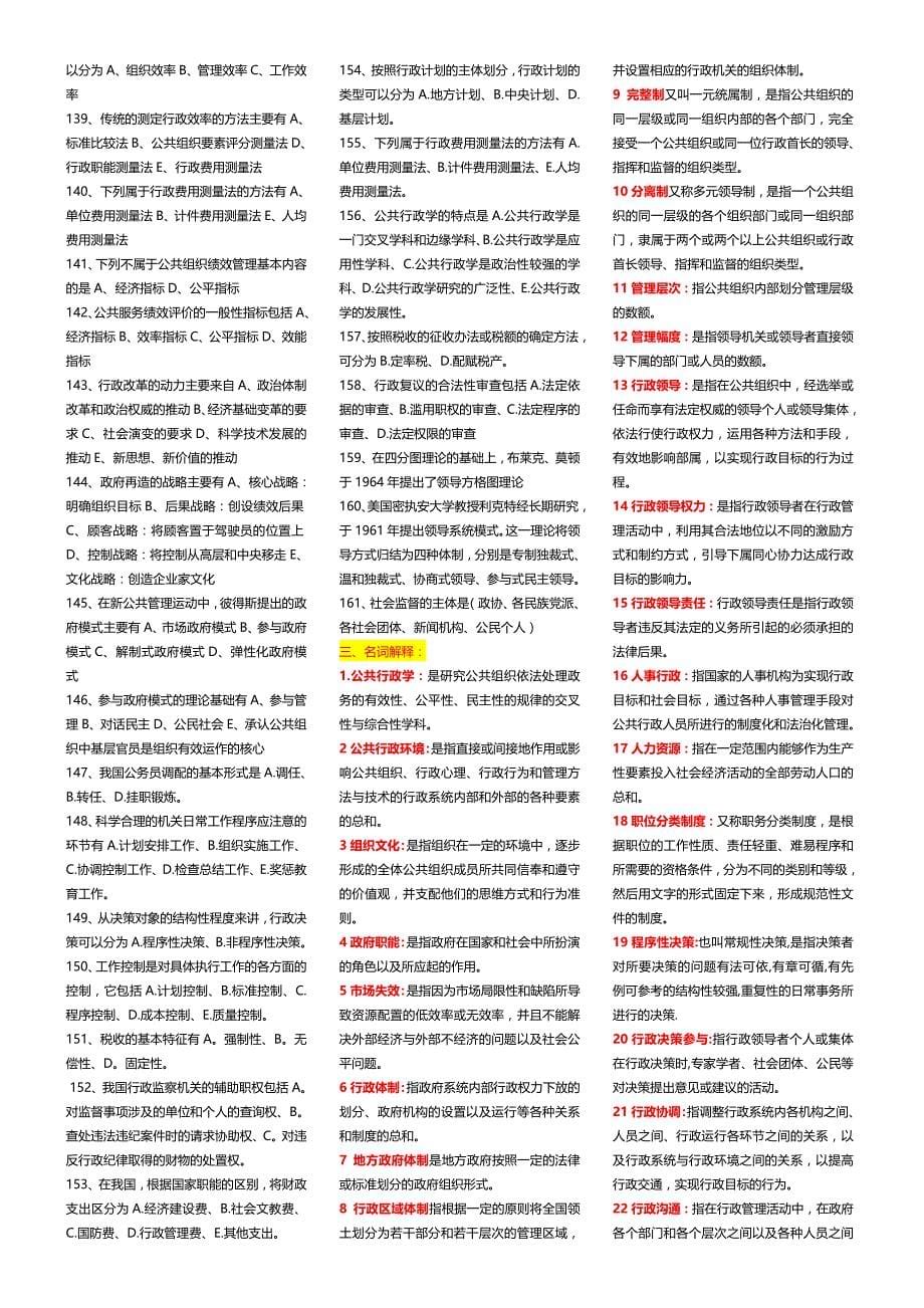 （电大）期末考试2019年《公共行政学》科目期末考试重点复习内容精华版_第5页