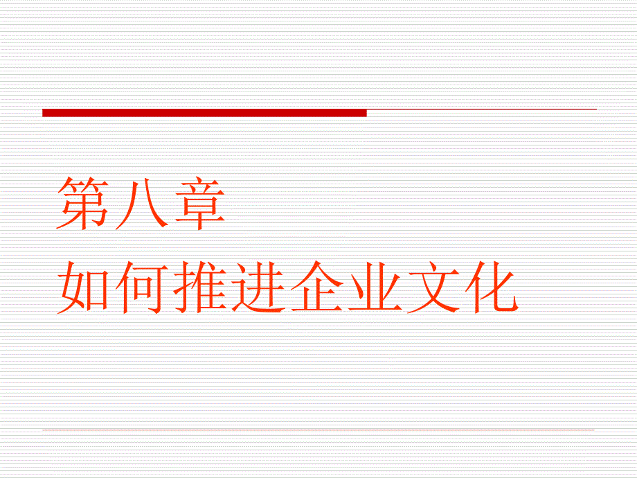 周之1第8章如何推进企业文化_第1页