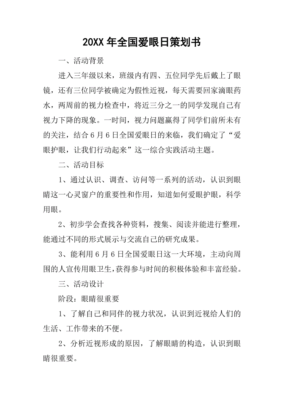 20xx年全国爱眼日策划书_第1页