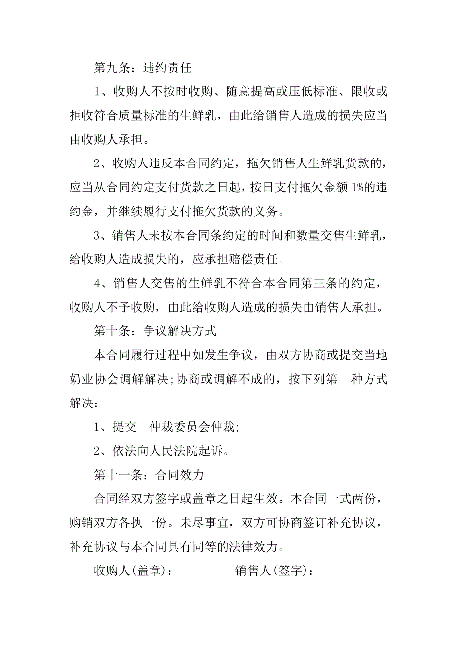 生鲜乳购销合同书范本.doc_第4页