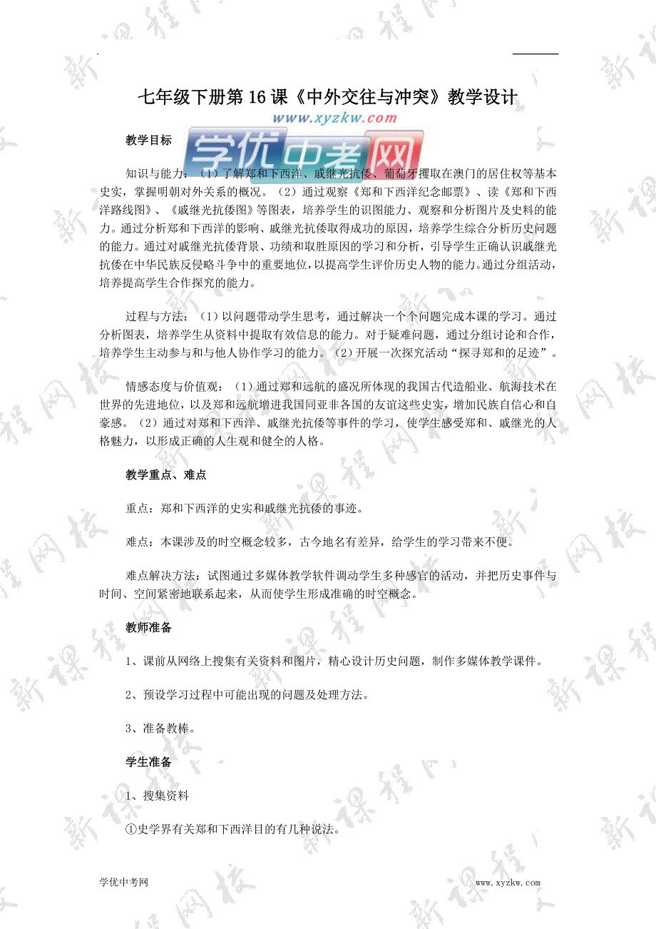 《中外的交往与冲突》教案6（人教新课标七年级下）_第1页