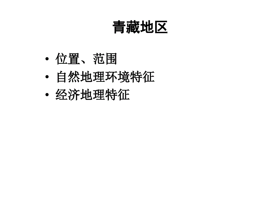 《青藏高原复习》ppt课件_第2页