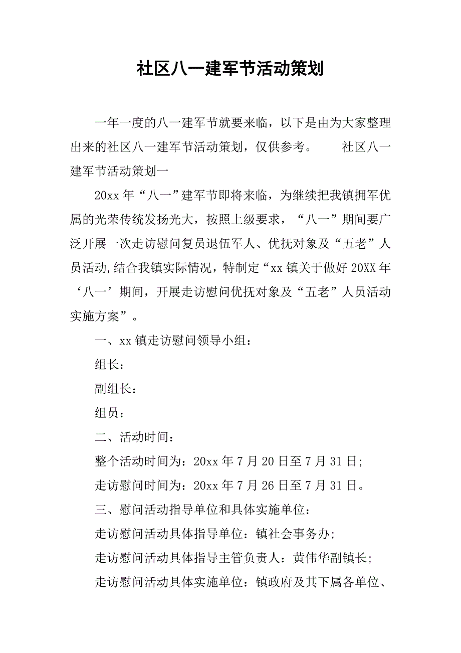 社区八一建军节活动策划.doc_第1页