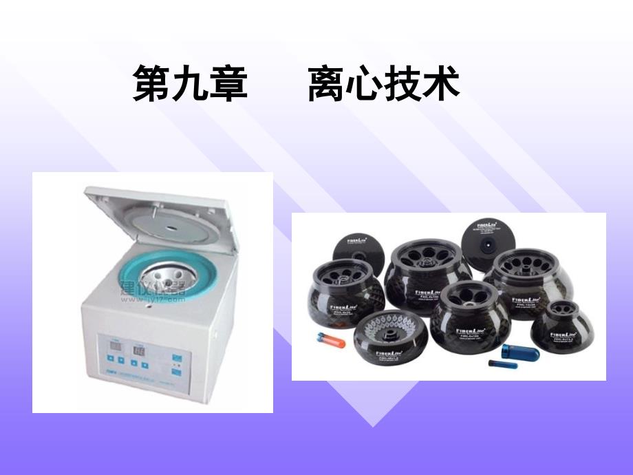 《离心技术》ppt课件_第1页